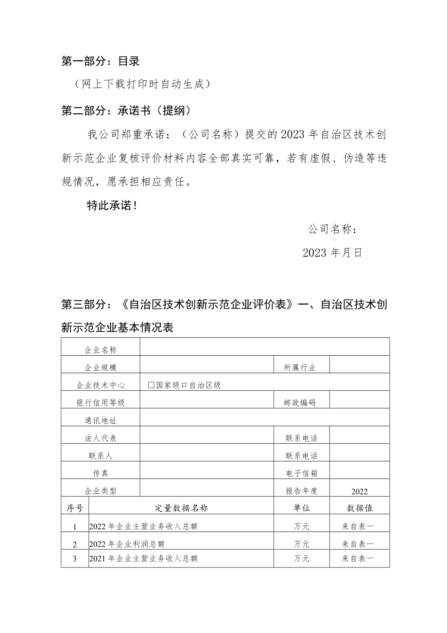 2023年自治区技术创新示范企业复核评价材料及指标说明、企业技术中心评价材料及评价指标体系.docx_第2页