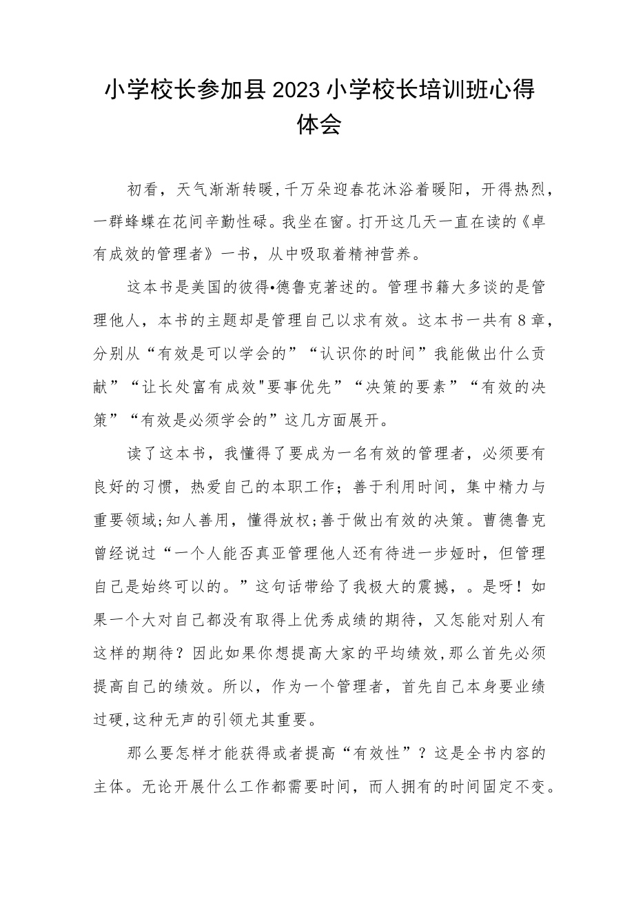 校长关于参加县2023小学校长培训班的心得体会七篇.docx_第3页