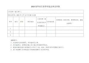 2023届毕业生春季双选会参会回执.docx