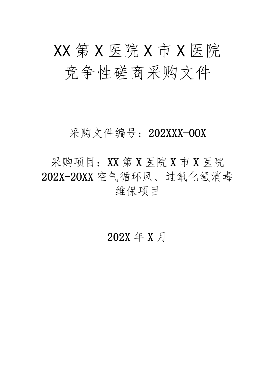 XX第X医院X市X医院202X-20XX空气循环风、过氧化氢消毒维保项目竞争性磋商采购文件.docx_第1页