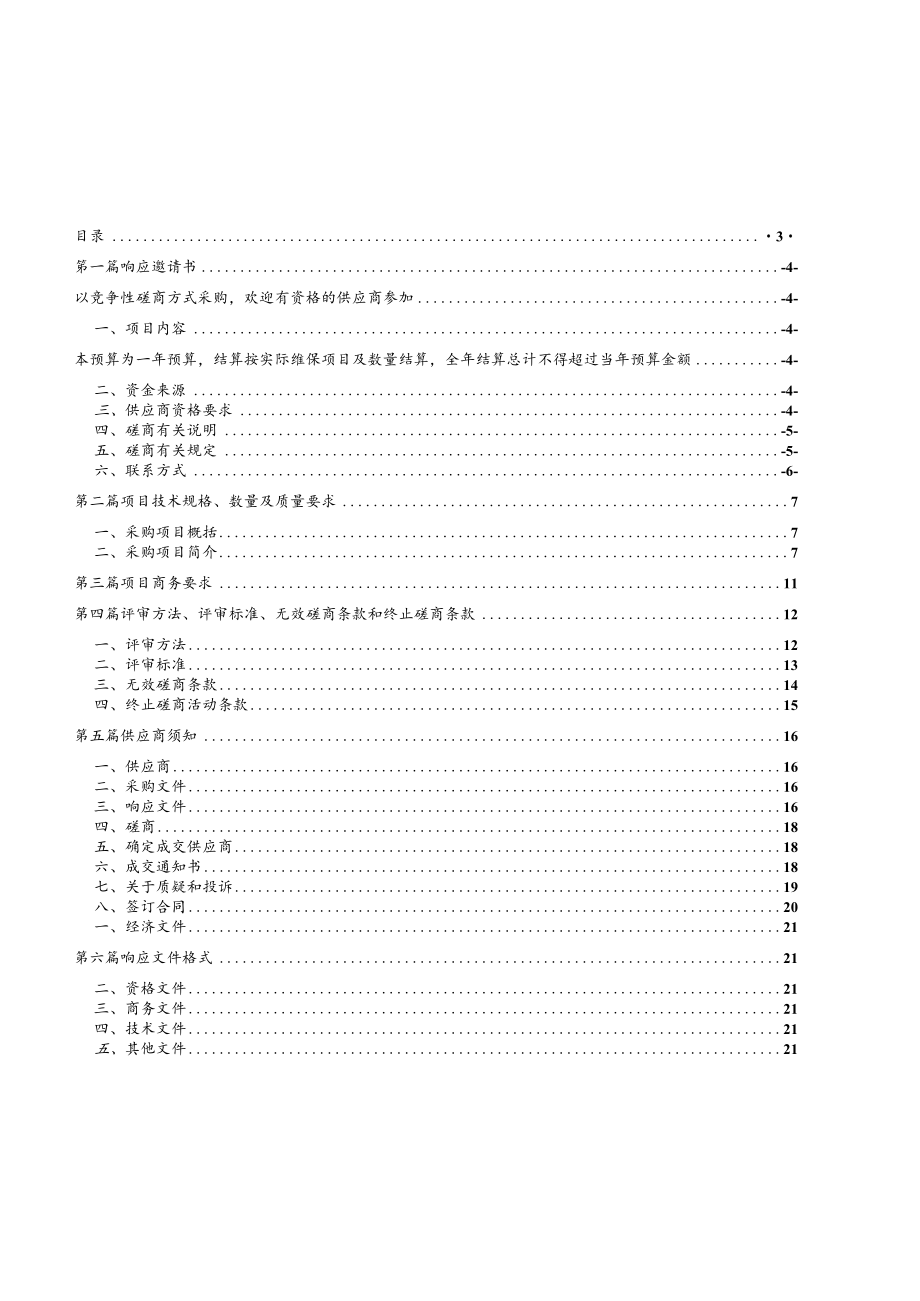 XX第X医院X市X医院202X-20XX空气循环风、过氧化氢消毒维保项目竞争性磋商采购文件.docx_第3页