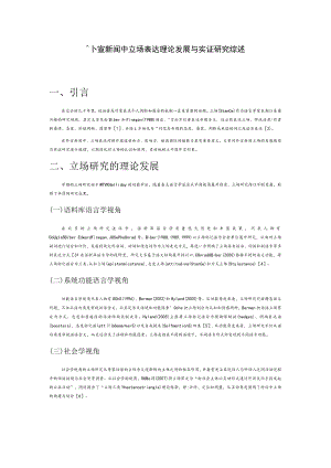 外宣新闻中立场表达理论发展与实证研究综述.docx