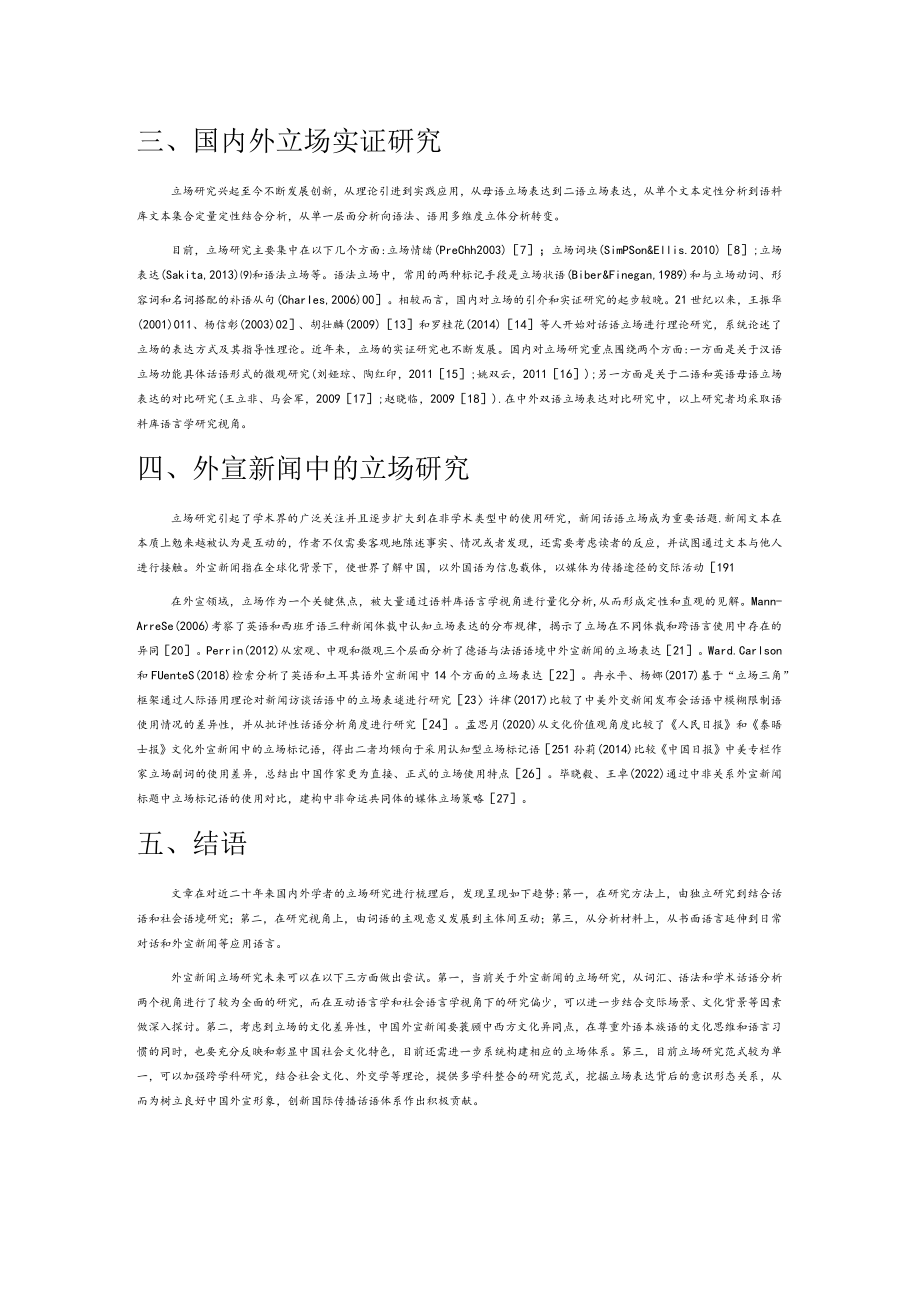 外宣新闻中立场表达理论发展与实证研究综述.docx_第2页