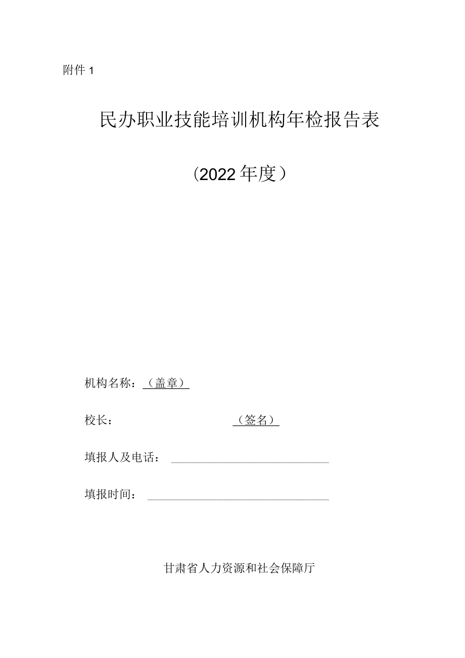 《2022年度民办职业技能培训机构年检报告表》.docx_第1页