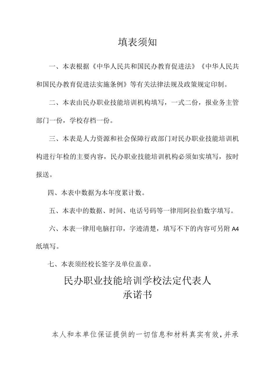 《2022年度民办职业技能培训机构年检报告表》.docx_第2页