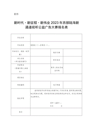 “新时代·新征程·新伟业”2023年西部陆海新通道视听公益广告大赛报名表.docx