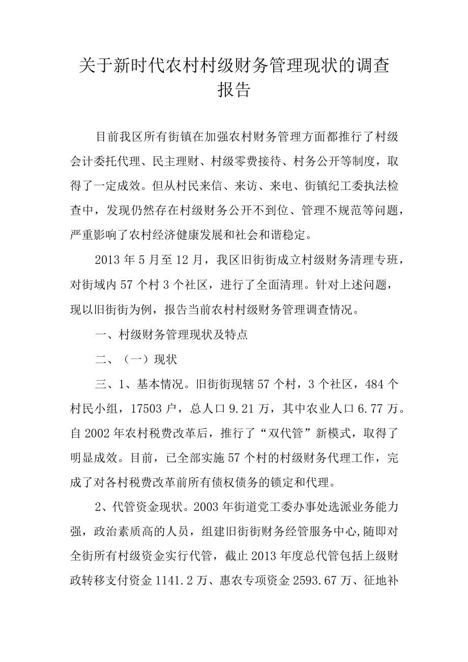 关于新时代农村村级财务管理现状的调查报告.docx_第1页