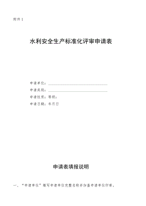 水利安全生产标准化申请表及自评报告、支持材料清单、承诺书.docx