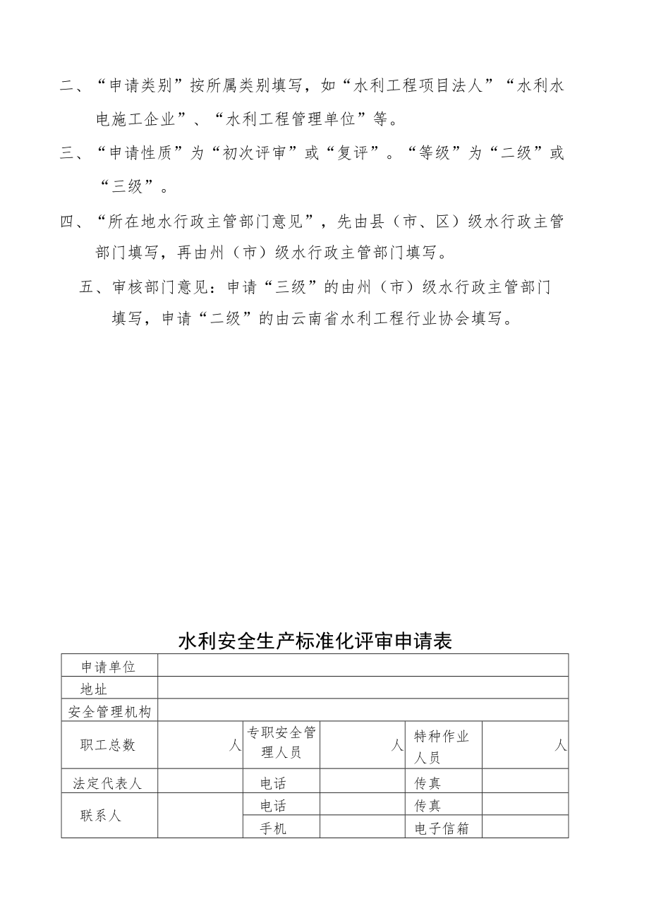 水利安全生产标准化申请表及自评报告、支持材料清单、承诺书.docx_第2页