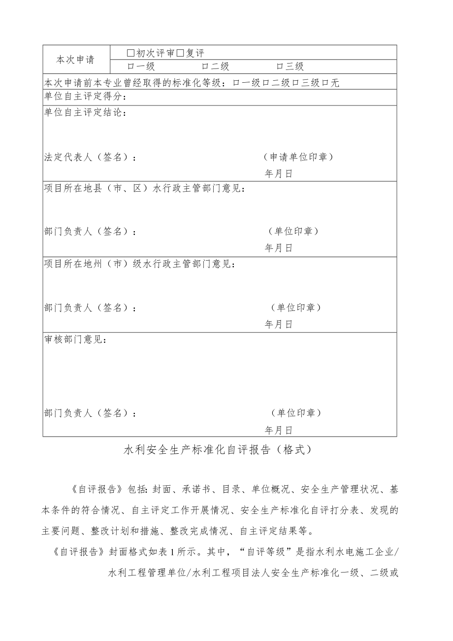 水利安全生产标准化申请表及自评报告、支持材料清单、承诺书.docx_第3页