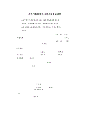 在全市作风建设推进会议上的发言.docx