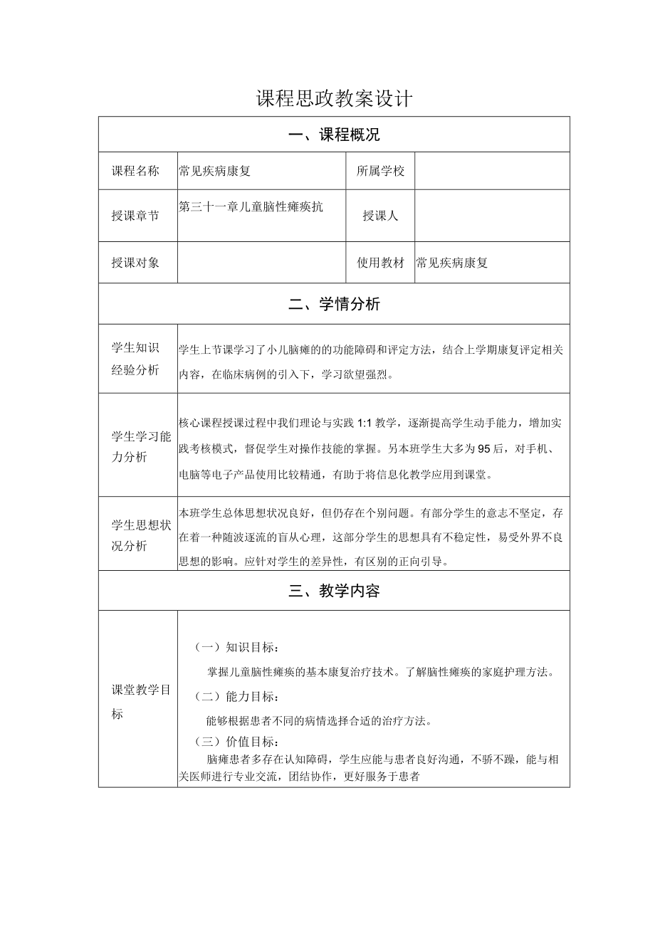 儿童脑性瘫痪康复 教案教学设计.docx_第1页