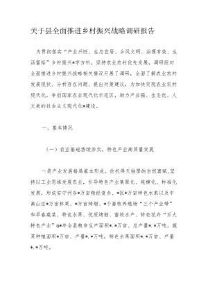 关于县全面推进乡村振兴战略调研报告.docx