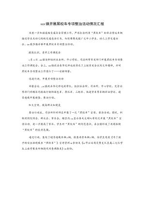 xxx镇开展黑校车专项整治活动情况汇报.docx