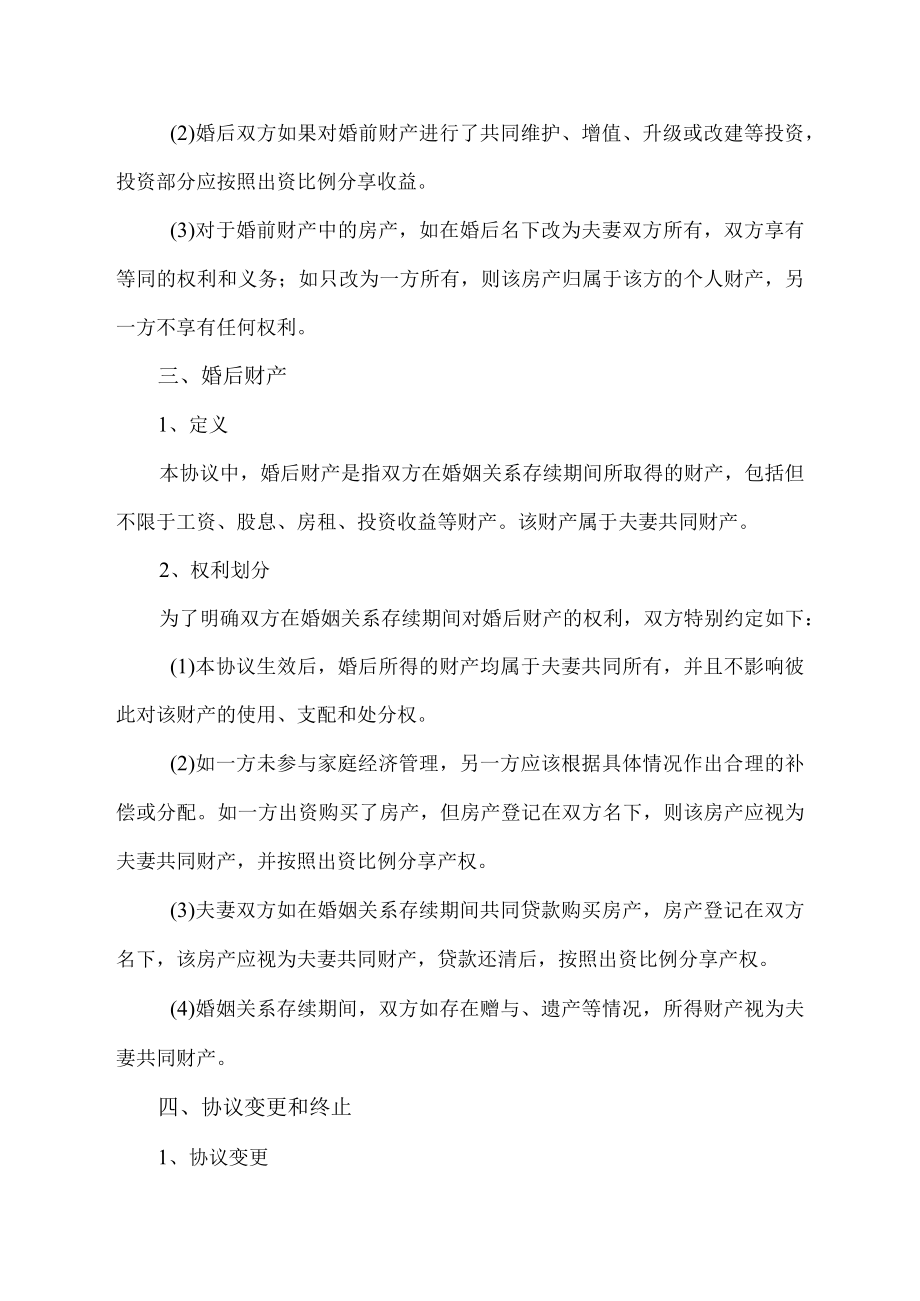 婚前协议婚前财产协议书模板.docx_第2页