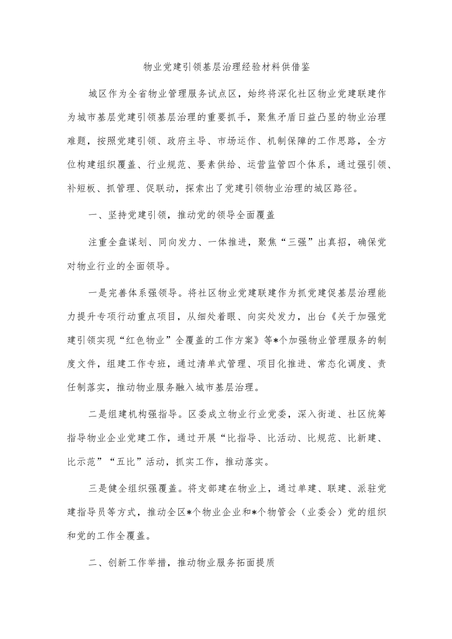 物业党建引领基层治理经验材料供借鉴.docx_第1页