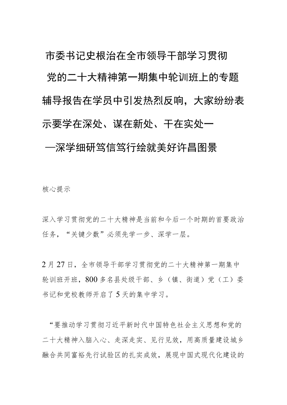 市委书记史根治在全市领导干部学习贯彻党的二十大精神第一期集中轮训班上的专题辅导报告在学员中引发热烈反响大家纷纷表示要学在深处、谋.docx_第1页