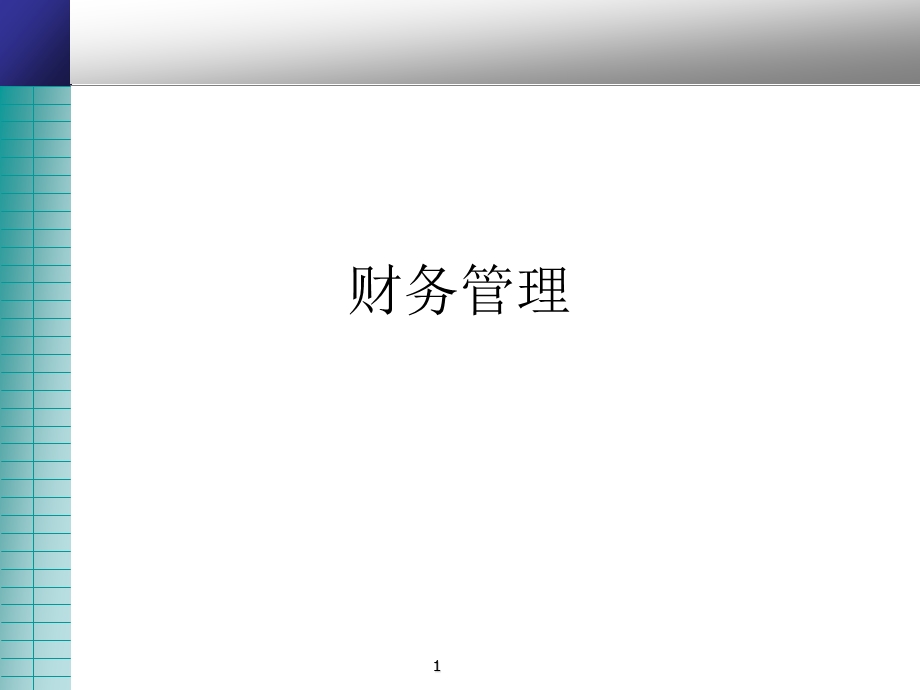 财务管理ppt讲义.ppt_第1页