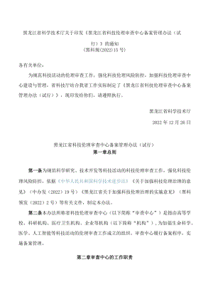 黑龙江省科学技术厅关于印发《黑龙江省科技伦理审查中心备案管理办法(试行)》的通知.docx