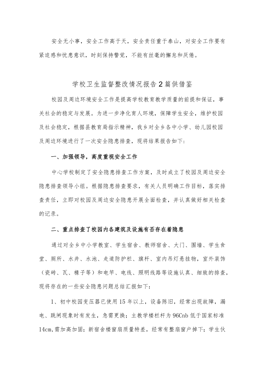 学校卫生监督整改情况报告2篇供借鉴.docx_第3页