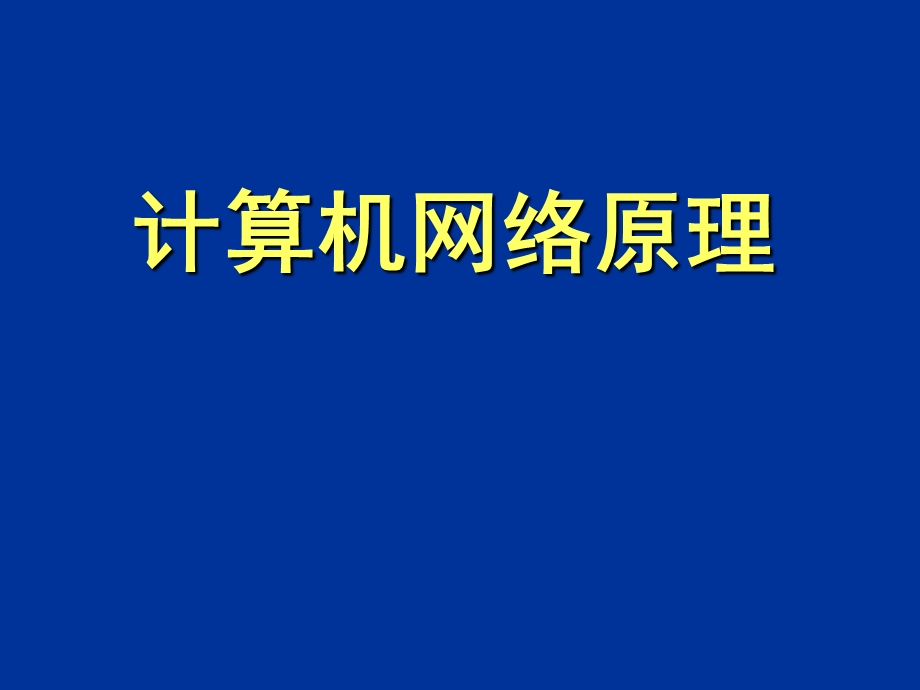 计算机网络原理.ppt_第1页