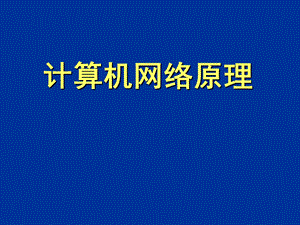 计算机网络原理.ppt