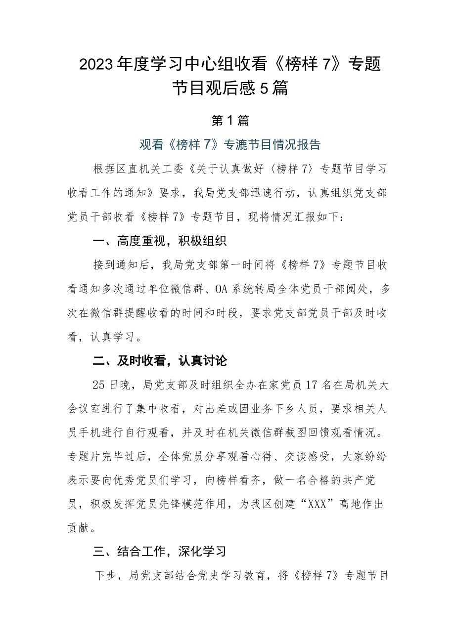 2023年度学习中心组收看《榜样7》专题节目观后感5篇.docx_第1页