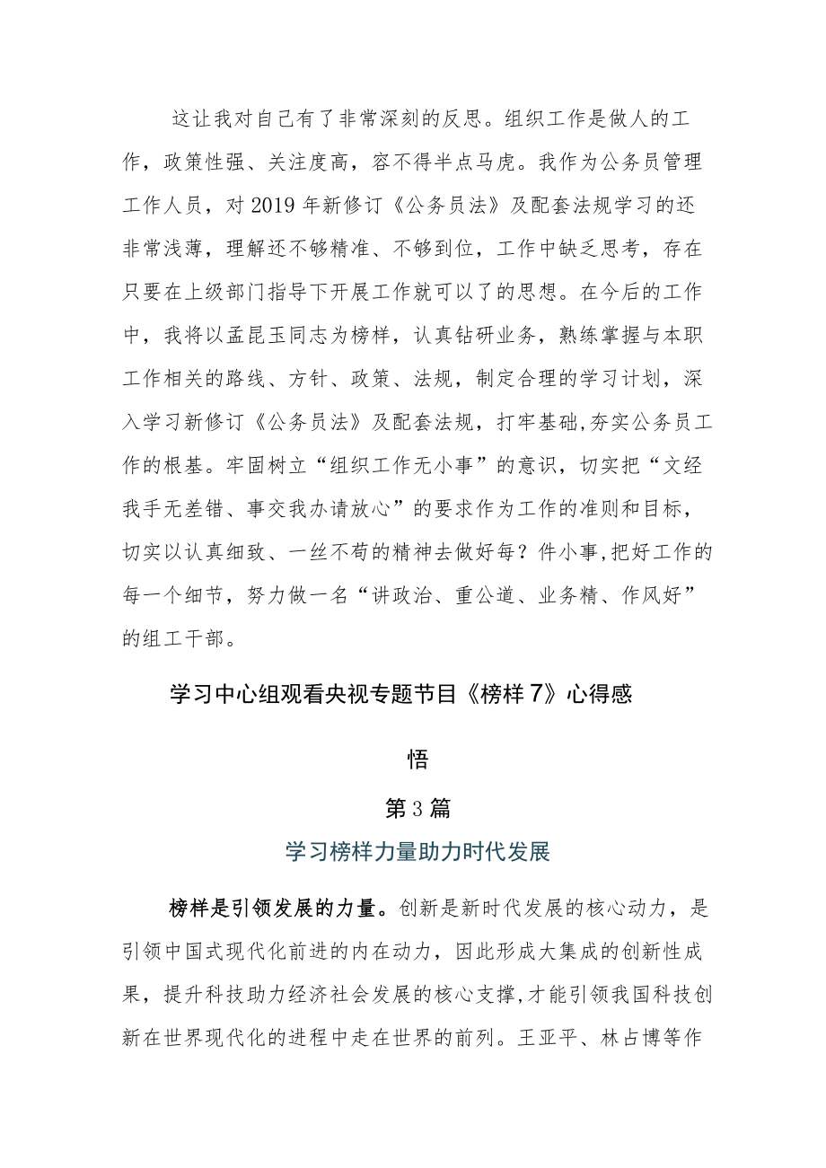 2023年度学习中心组收看《榜样7》专题节目观后感5篇.docx_第3页