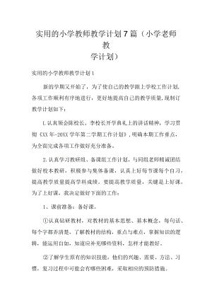 实用的小学教师教学计划7篇(小学老师教学计划).docx