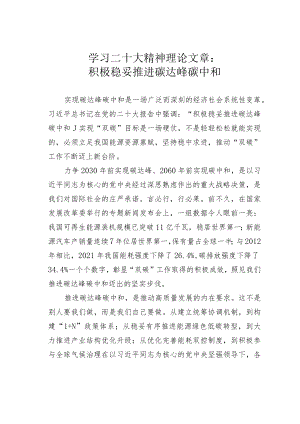 学习二十大精神理论文章：积极稳妥推进碳达峰碳中和.docx