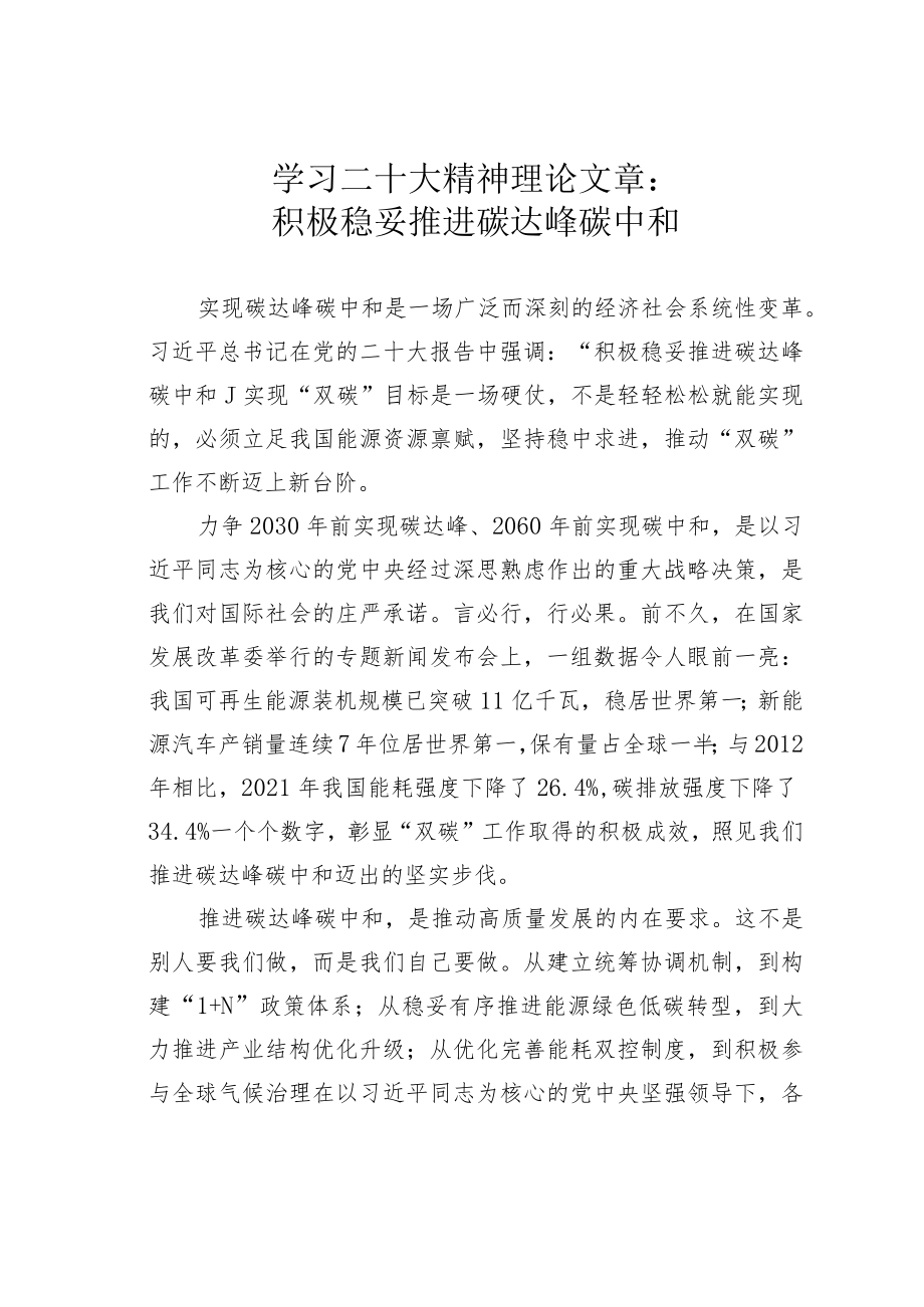 学习二十大精神理论文章：积极稳妥推进碳达峰碳中和.docx_第1页