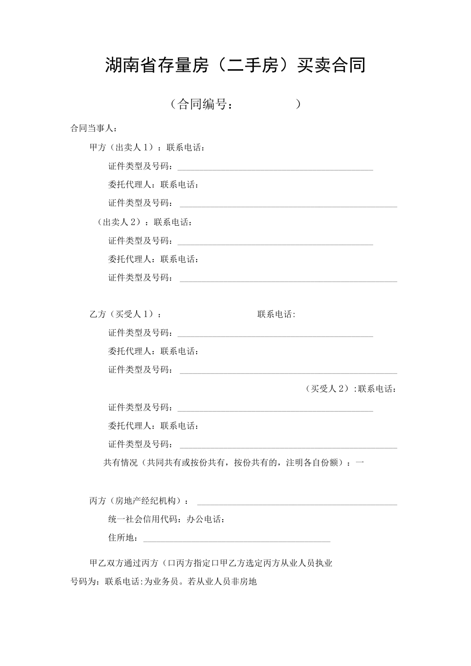 湖南省存量买卖合同通过经纪机构成交示范文本2023版.docx_第2页