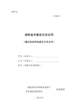 湖南省存量买卖合同通过经纪机构成交示范文本2023版.docx