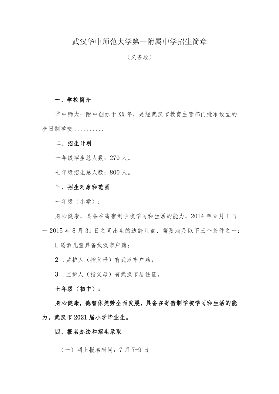 武汉华一初中入学条件.docx_第1页