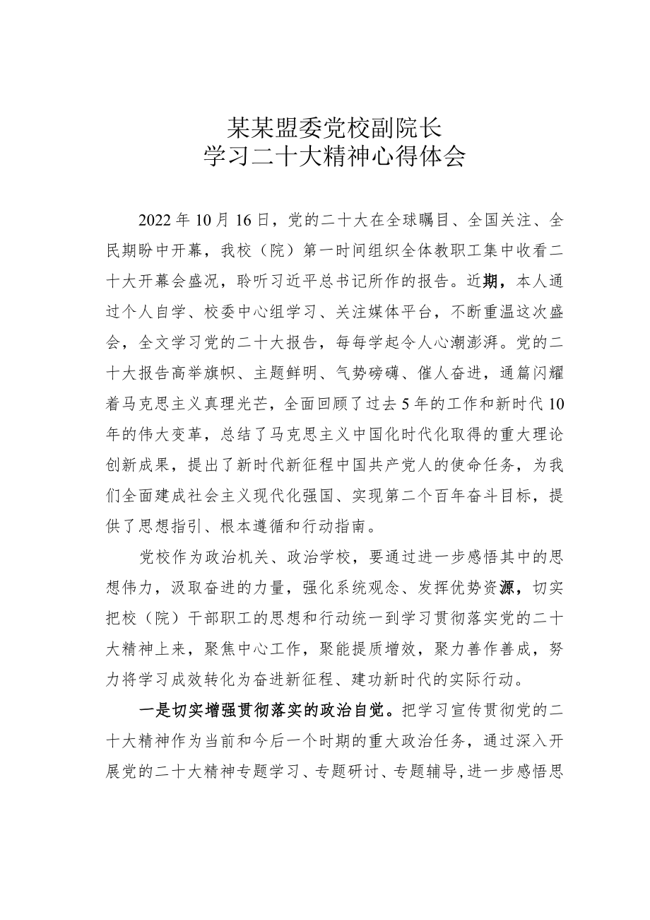 某某盟委党校副院长学习二十大精神心得体会.docx_第1页