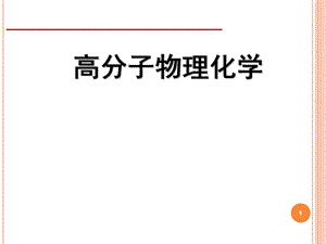 高分子物理化学全套课件.ppt