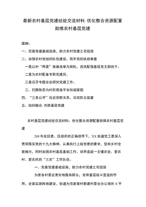 最新农村基层党建经验交流材料：优化整合资源配置 助推农村基层党建.docx