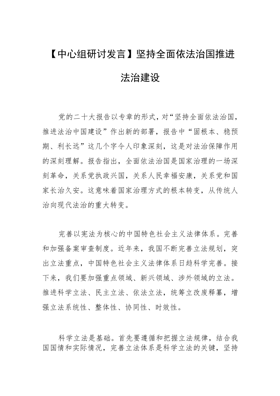 【中心组研讨发言】坚持全面依法治国推进法治建设.docx_第1页