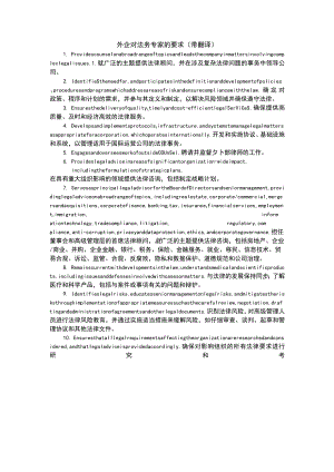 外企对法务专家的要求（带翻译）.docx