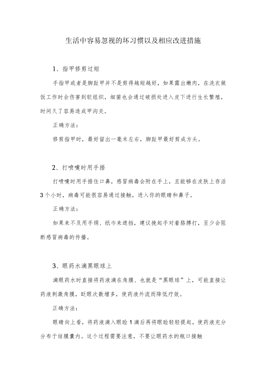 生活中容易忽视的坏习惯以及相应改进措施.docx_第1页