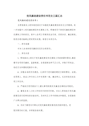 党风廉政建设责任书范文三篇汇总.docx