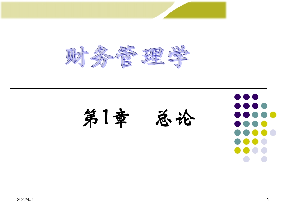 财务管理PPT.ppt_第1页