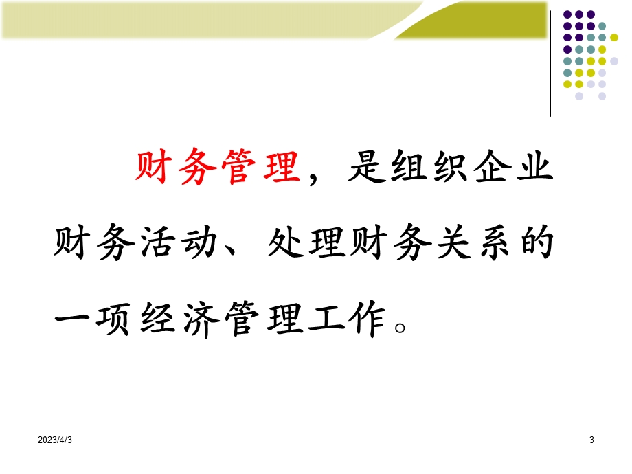 财务管理PPT.ppt_第3页