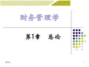 财务管理PPT.ppt