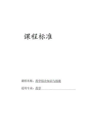 《药学综合知识与技能》课程标准-药学专业.docx