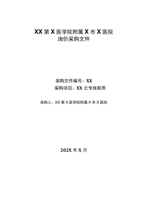 XX第X医学院附属X市X医院XX云专线租询价采购文件.docx