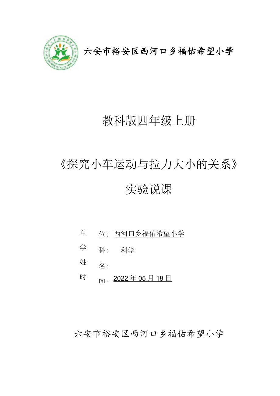 小学科学 教科版四年级上册《探究小车运动与拉力大小的关系》实验说课.docx_第1页