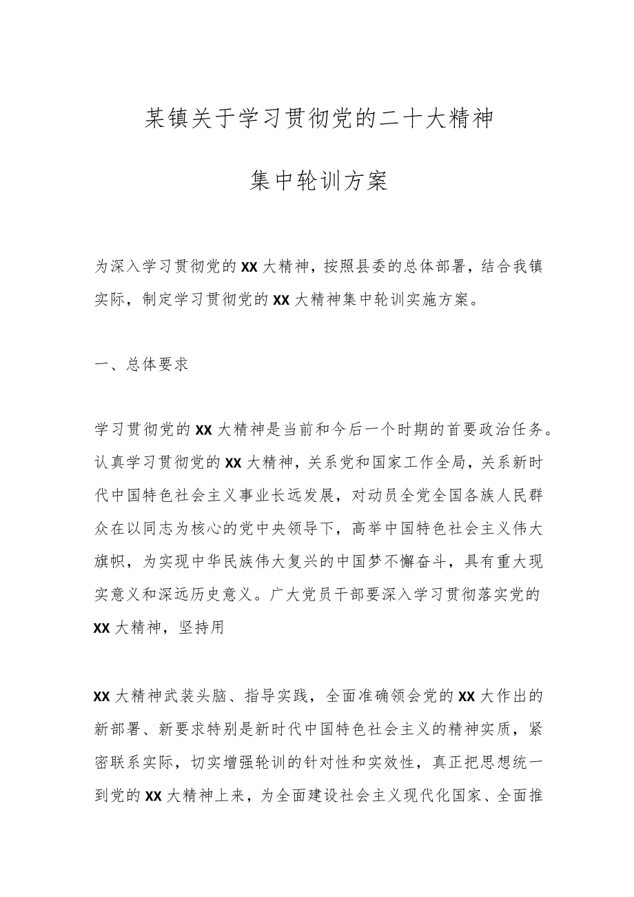 某镇关于学习贯彻党的二十大精神集中轮训方案.docx_第1页