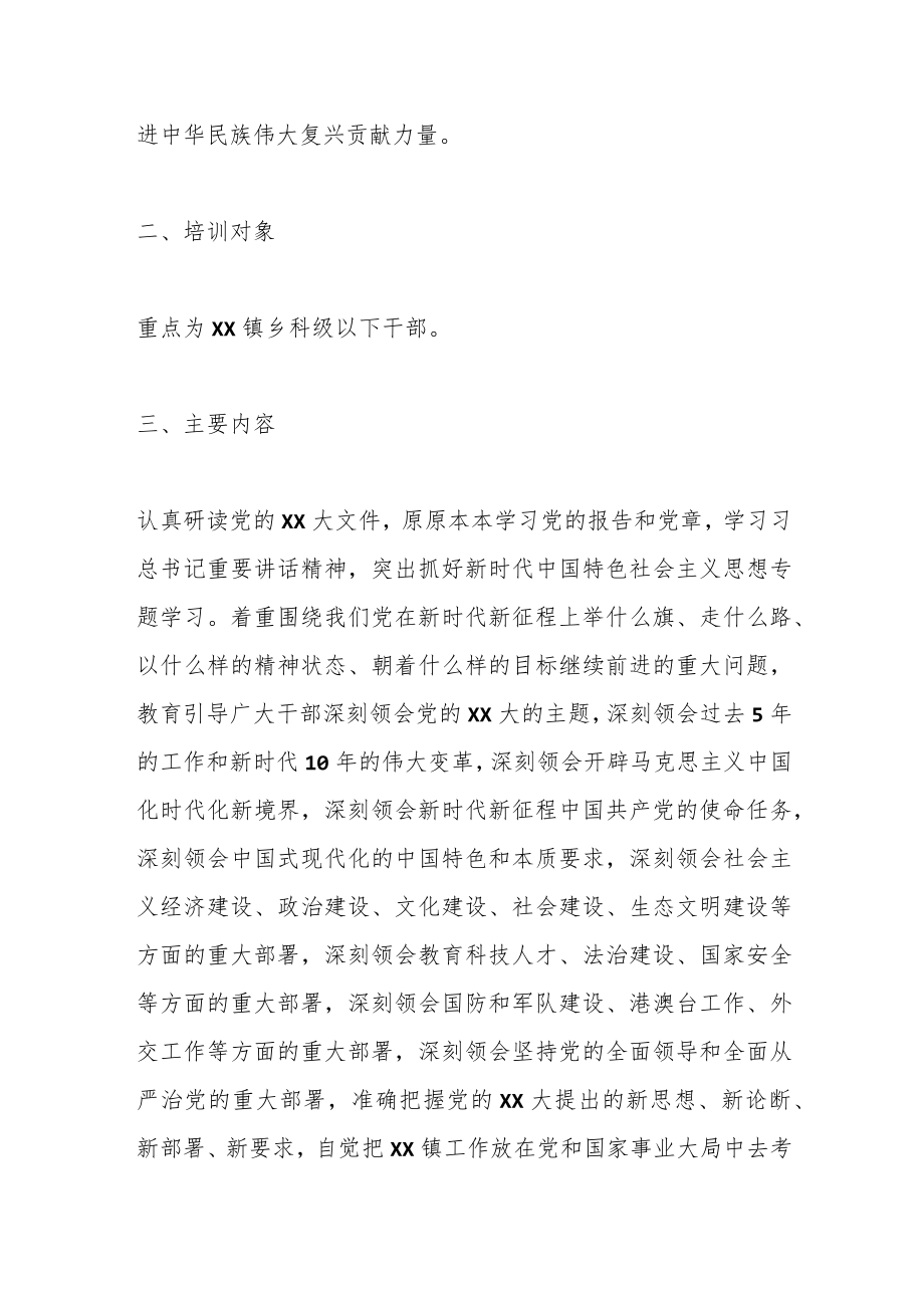 某镇关于学习贯彻党的二十大精神集中轮训方案.docx_第2页