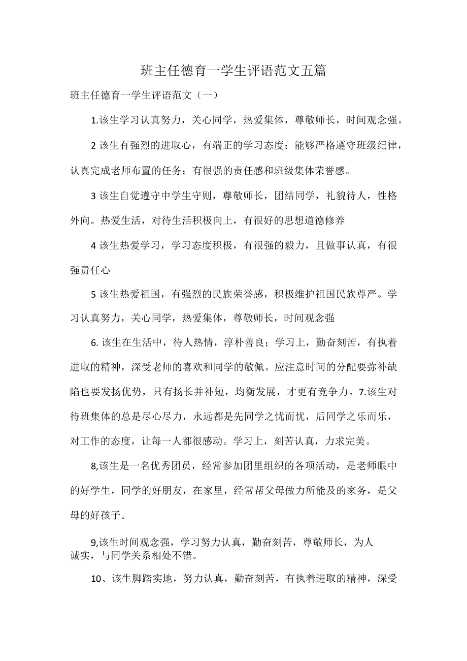 班主任德育—学生评语范文五篇.docx_第1页